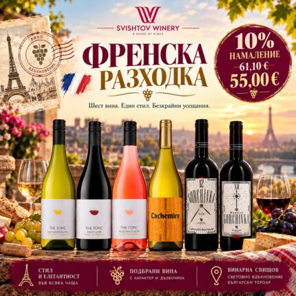 Френска разходка – комплект от 6 вина